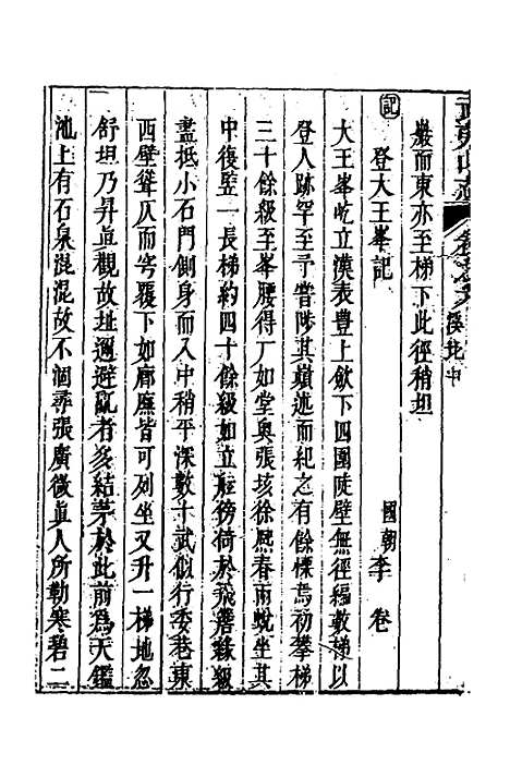 【武夷山志】四 - 董天工.pdf