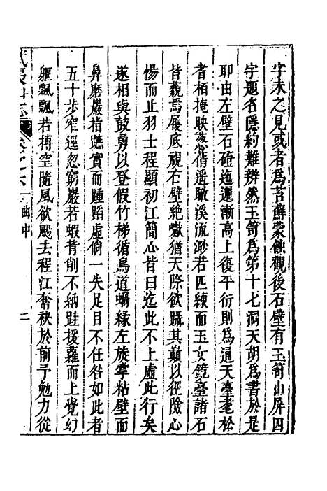 【武夷山志】四 - 董天工.pdf