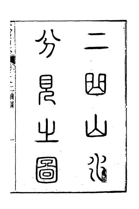 【武夷山志】五 - 董天工.pdf