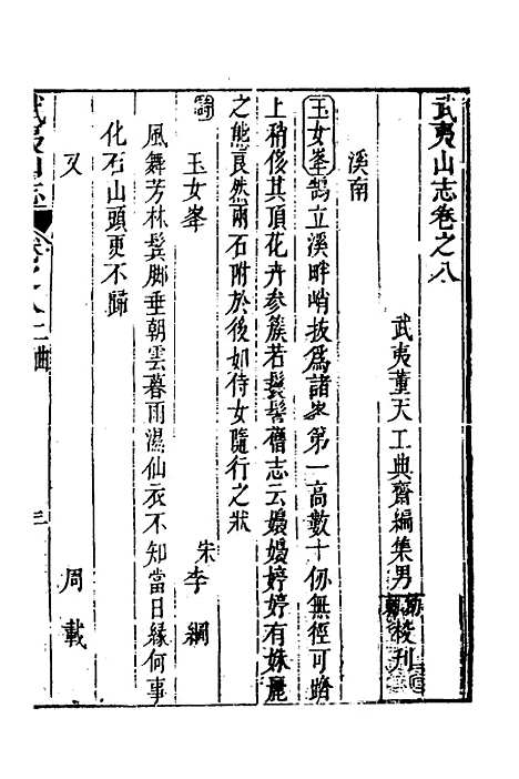 【武夷山志】五 - 董天工.pdf