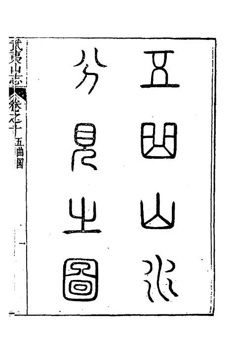 【武夷山志】六 - 董天工.pdf