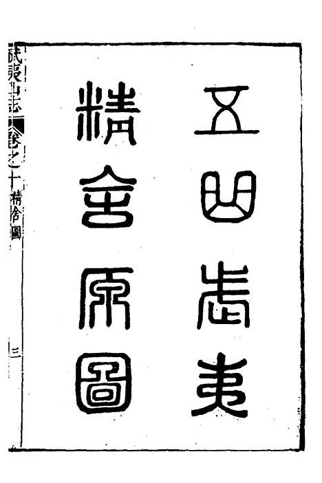 【武夷山志】六 - 董天工.pdf