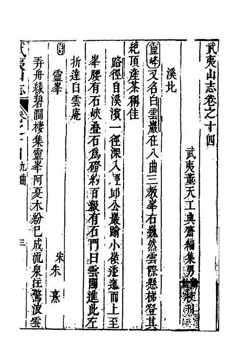 【武夷山志】八 - 董天工.pdf