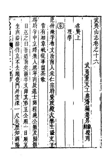 【武夷山志】九 - 董天工.pdf