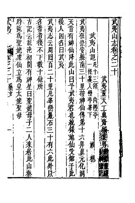 【武夷山志】十二 - 董天工.pdf