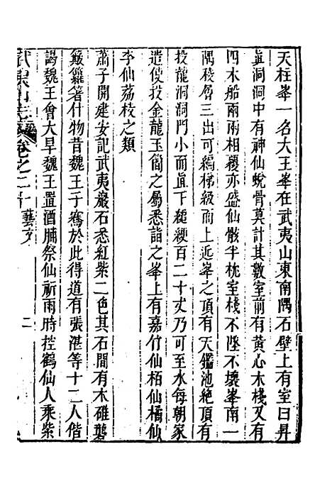 【武夷山志】十二 - 董天工.pdf