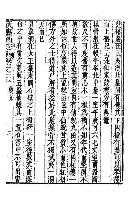 【武夷山志】十二 - 董天工.pdf