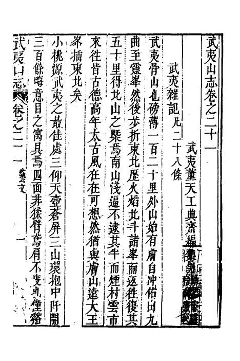 【武夷山志】十三 - 董天工.pdf