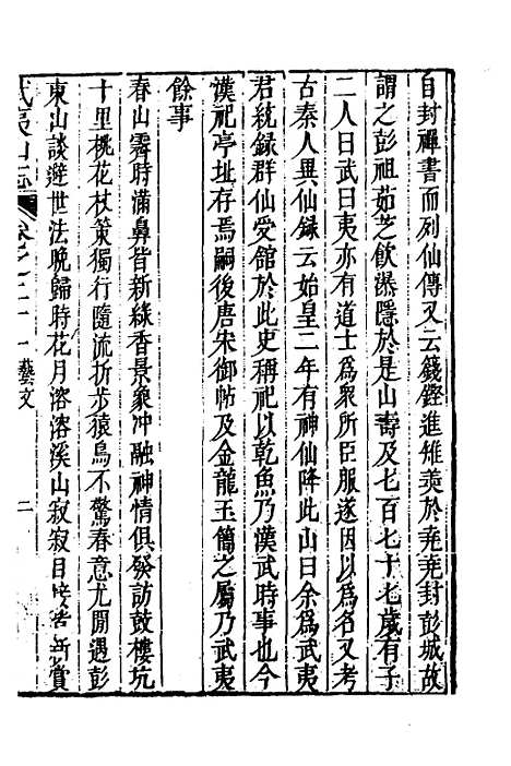 【武夷山志】十三 - 董天工.pdf