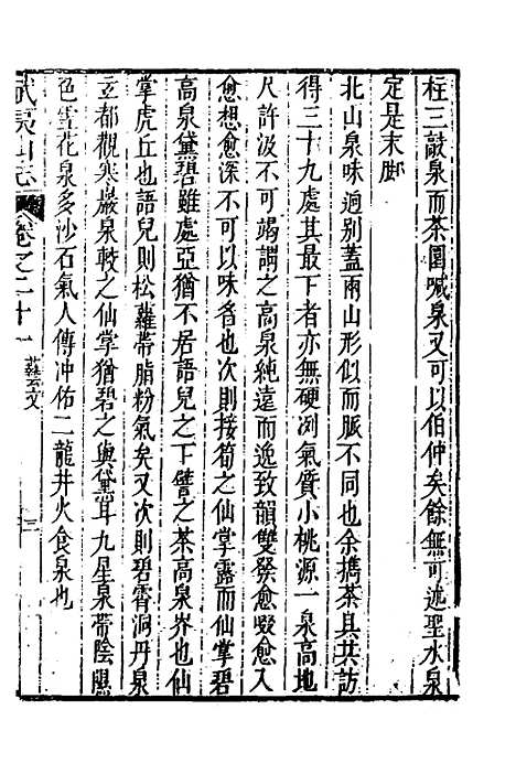 【武夷山志】十三 - 董天工.pdf