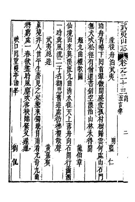 【武夷山志】十五 - 董天工.pdf