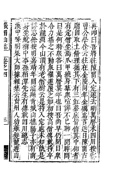 【峨眉山志】三 - 蒋超.pdf