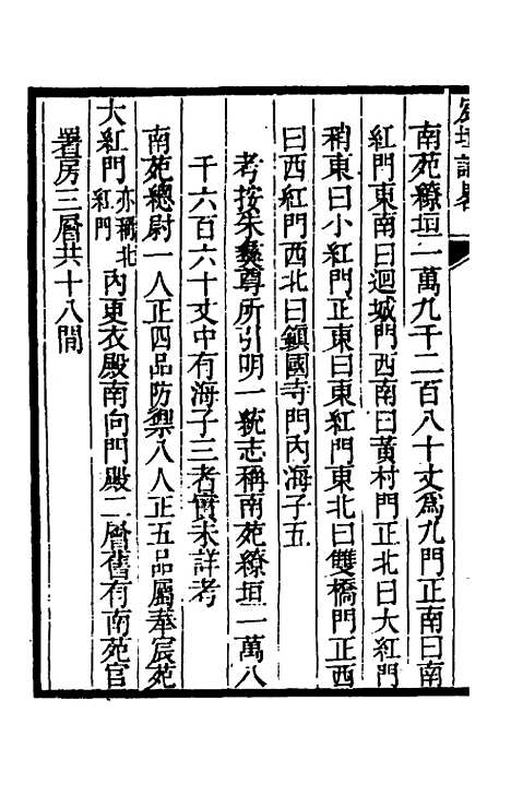 【宸垣识略】六 - 吴长元.pdf