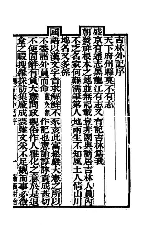 【吉林外记】一 - 萨英额.pdf