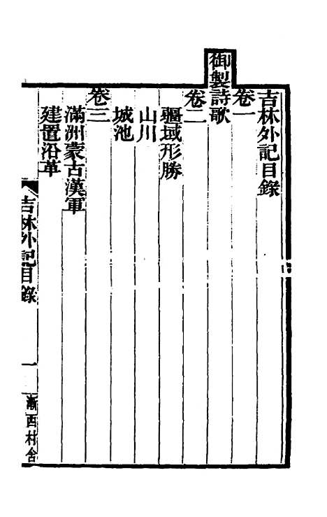 【吉林外记】一 - 萨英额.pdf