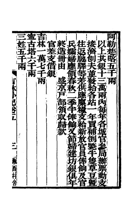 【吉林外记】三 - 萨英额.pdf