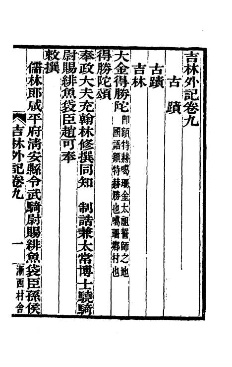 【吉林外记】五 - 萨英额.pdf