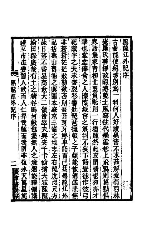 【黑龙江外记】一 - 西清.pdf