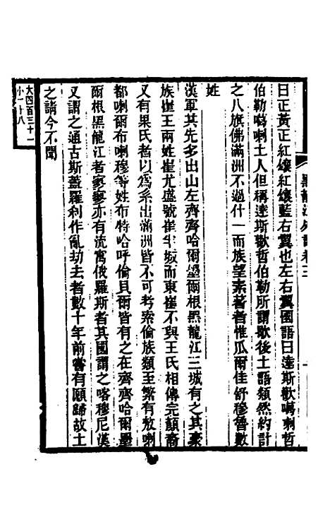 【黑龙江外记】二 - 西清.pdf