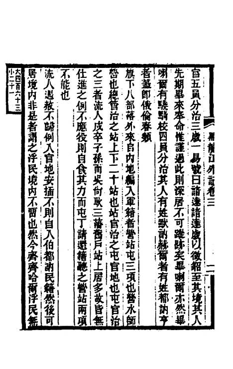 【黑龙江外记】二 - 西清.pdf