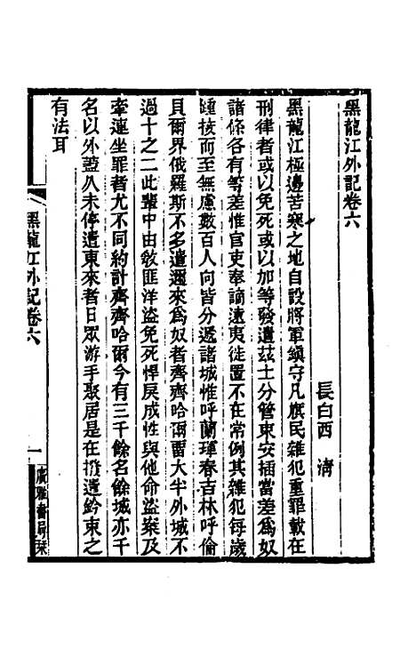 【黑龙江外记】三 - 西清.pdf