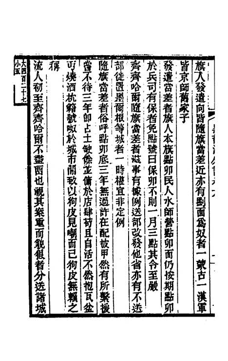 【黑龙江外记】三 - 西清.pdf