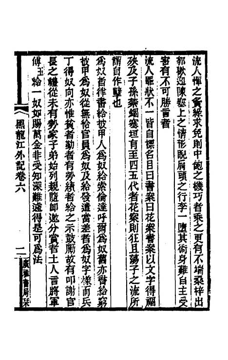 【黑龙江外记】三 - 西清.pdf