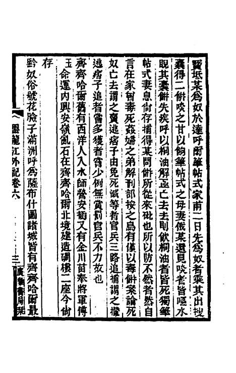 【黑龙江外记】三 - 西清.pdf