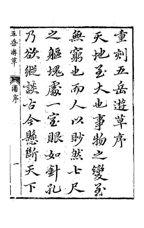 【王太初先生】五岳游草一 - 王士性.pdf