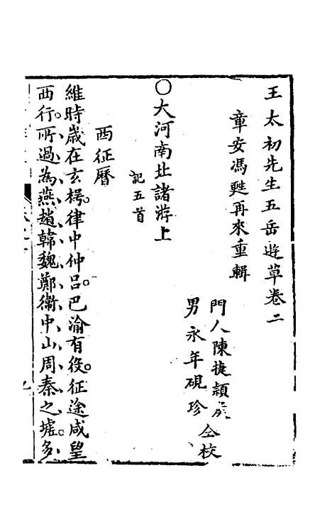 【王太初先生】五岳游草二 - 王士性.pdf