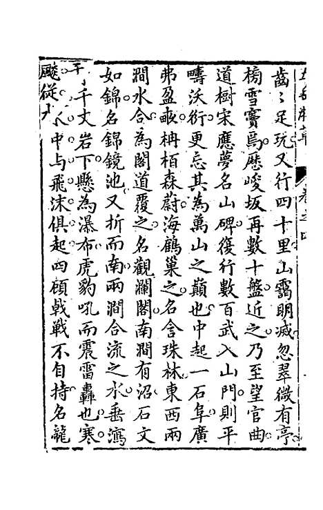 【王太初先生】五岳游草三 - 王士性.pdf