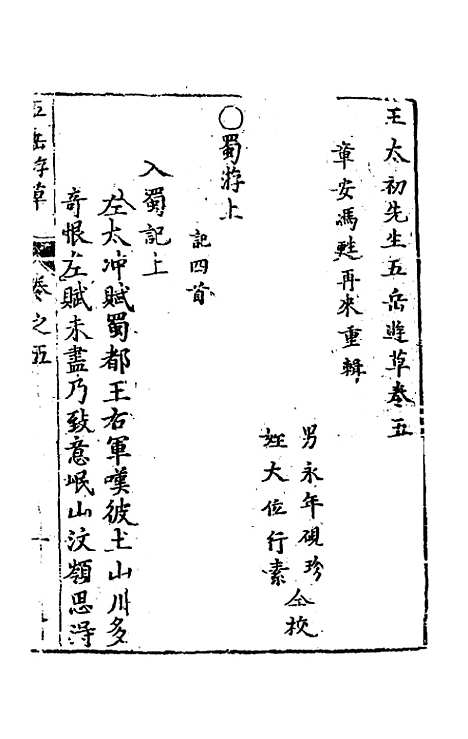 【王太初先生】五岳游草四 - 王士性.pdf