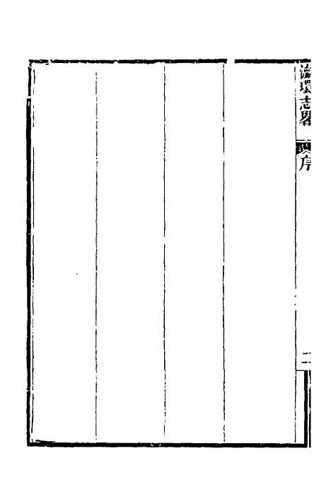 【瀛环志略】一 - 徐继畲.pdf