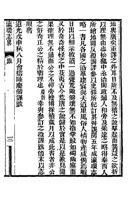 【瀛环志略】一 - 徐继畲.pdf