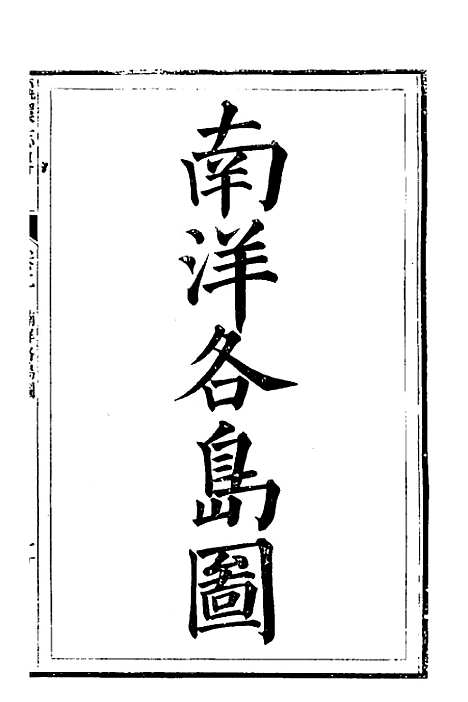 【瀛环志略】二 - 徐继畲.pdf