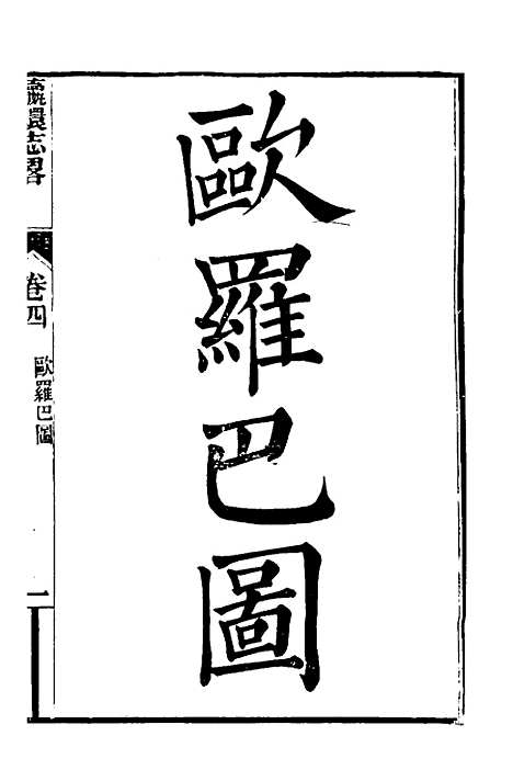 【瀛环志略】四 - 徐继畲.pdf