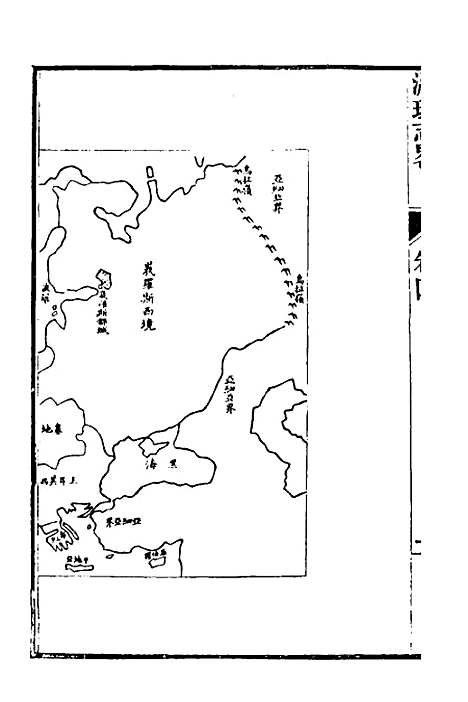 【瀛环志略】四 - 徐继畲.pdf