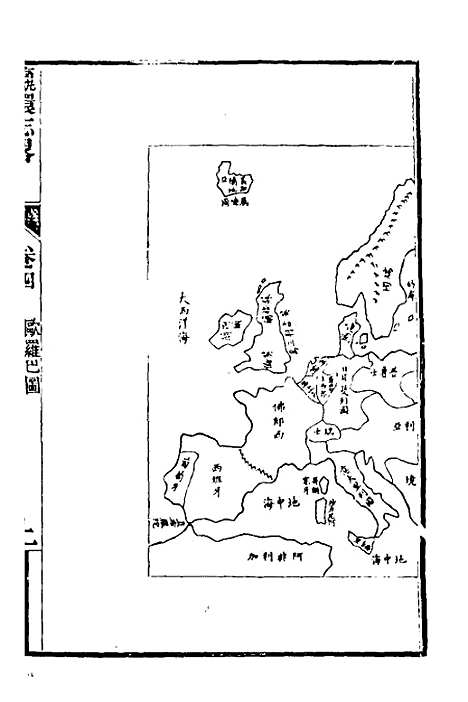 【瀛环志略】四 - 徐继畲.pdf