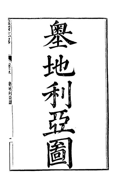 【瀛环志略】五 - 徐继畲.pdf