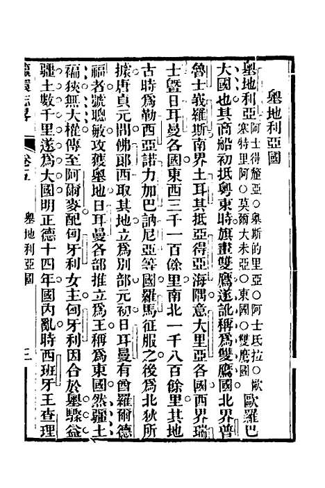 【瀛环志略】五 - 徐继畲.pdf