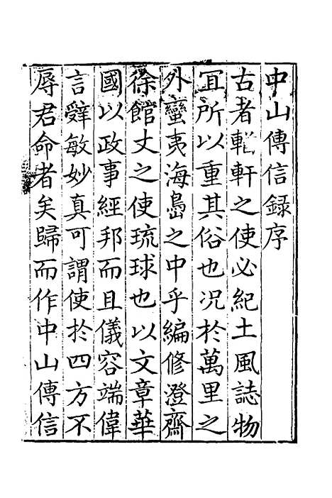 【中山传信录】一 - 徐葆光.pdf