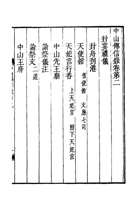 【中山传信录】二 - 徐葆光.pdf