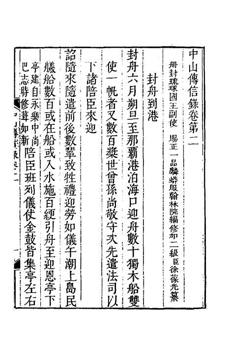 【中山传信录】二 - 徐葆光.pdf