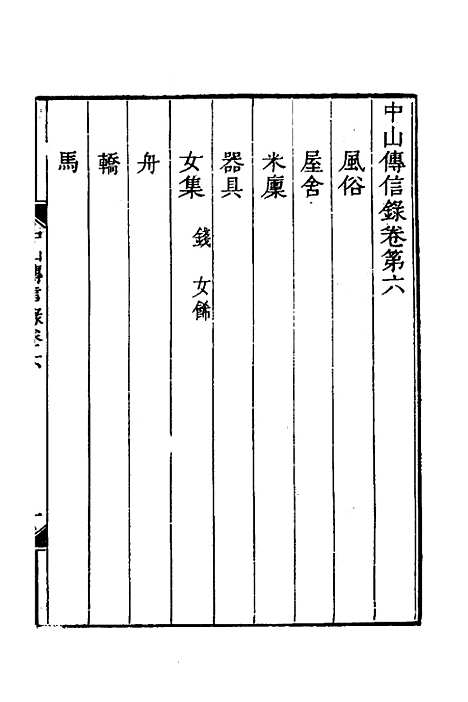 【中山传信录】五 - 徐葆光.pdf