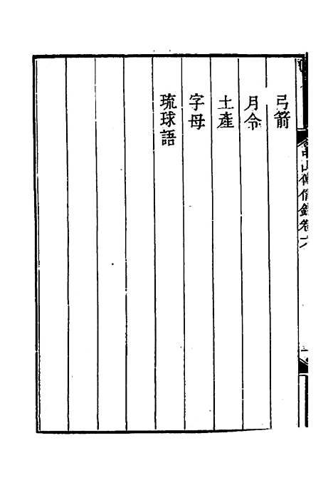 【中山传信录】五 - 徐葆光.pdf