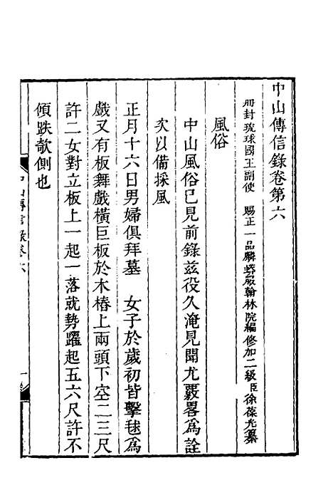 【中山传信录】五 - 徐葆光.pdf