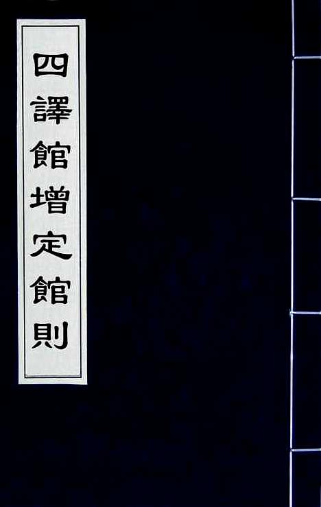 【四译馆增定馆则】一 - 吕维祺辑.pdf