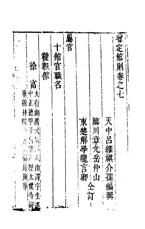 【四译馆增定馆则】三 - 吕维祺辑.pdf