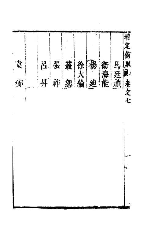 【四译馆增定馆则】三 - 吕维祺辑.pdf