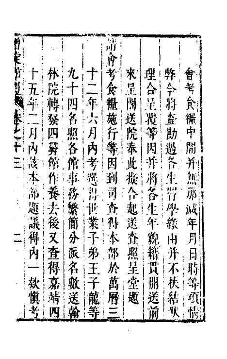 【四译馆增定馆则】五 - 吕维祺辑.pdf